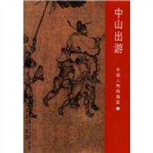 中国人物画通鉴7：中山出游