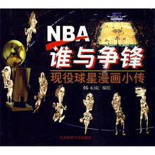 NBA谁与争锋：现役球星漫画小传