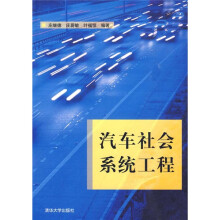 汽车社会系统工程