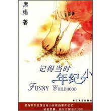 记得当时年纪小