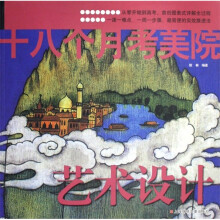 十八个月考美院:艺术设计