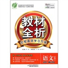 春雨教育·金四导教材全析:语文(必修5·国标江苏版)