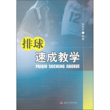 排球速成教学