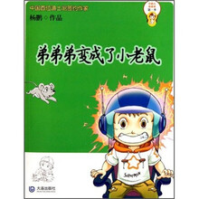 小超人弟弟弟（第1季）：弟弟弟变成了小老鼠