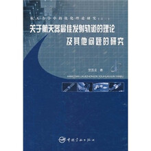 关于航天器最佳发射轨道的理论及其他问题的研究