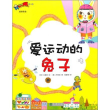 安全教育童话绘本：爱运动的兔子