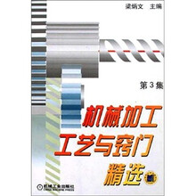 机械加工工艺与窍门精选.第3集