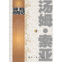 青少年纯美阅读:汤姆·索亚历险记