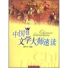 中国文学大师速读