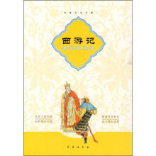 古典文学名著：西游记（考试指导版）