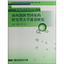 面向创新型国家的研究型大学建设研究