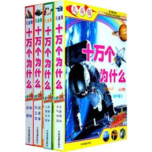 十万个为什么（儿童版）（套装全4册）