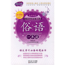 新概念学生必备工具书:俗语一本通