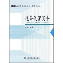 21世纪高职高专精品教材·税务代理实务：财务会计类