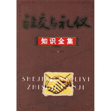 社交与礼仪知识全集