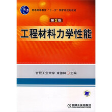 普通高等教育“十一五”国家级规划教材：工程材料力学性能（第2版）