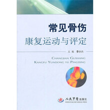 常见骨伤康复运动与评定