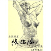 张德瑞人体速写集