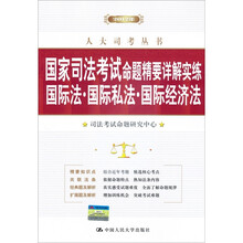 2012年人大司考丛书·国家司法考试命题精要详解实练：国际法·国际私法·国际经济法