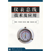 仪表总线技术及应用