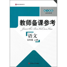 教师备课参考：语文（5年级上册）（配人教版）
