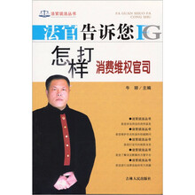 法官告诉您怎样打消费维权官司