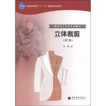 普通高等教育“十一五”国家级规划教材·服装设计专业系列教材：立体裁剪（第2版）