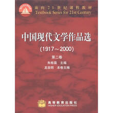 面向21世纪课程教材：中国现代文学作品选（1917-2000）（第2卷）