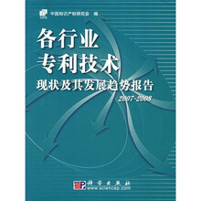 各行业专利技术现状及其发展趋势报告2007-2008