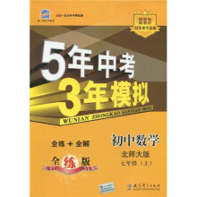 曲一线科学备考·5年中考3年模拟：初中数学（7年级上）（配北师大版）（全练版）