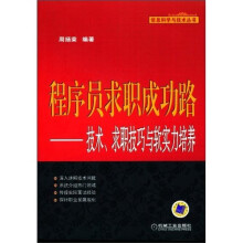 程序员求职成功路:技术、求职技巧与软实力培养