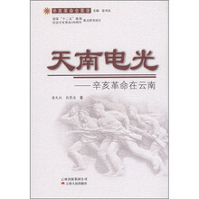 辛亥革命全景录·天南电光：辛亥革命在云南