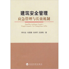建筑安全管理:应急管理与长效机制