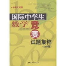 国际中学生数学竞赛试题集粹(初中版)(中英文对照)