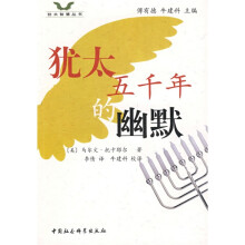 犹太五千年的幽默