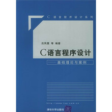 C语言程序设计：基础理论与案例