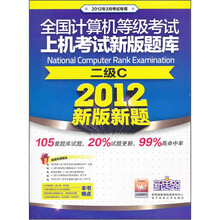 全国计算机等级考试上机考试新版题库：二级C（新题新版）（附光盘1张）