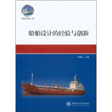 船舶与海洋工程：船舶设计的经验与创新