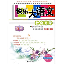 快乐大语文：社会万象（高中）