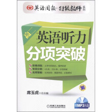 英语周报·特级教师系列：英语听力分项突破（高2）（附MP3光盘1张）