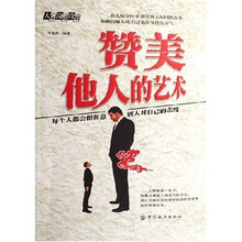 赞美他人的艺术