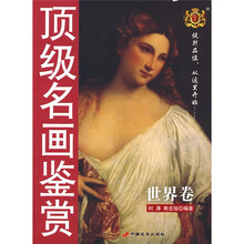 顶级名画鉴赏:世界卷