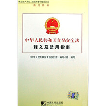 中华人民共和国食品安全法释义及适用指南