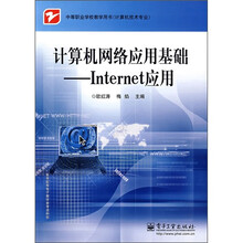 中等职业学校教学用书·计算机网络应用基础:Internet应用