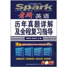 星火·2012考研英语历年真题详解及全程复习指导（附MP3光盘）