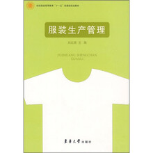 纺识服装高等教育“十一五”部委级规划教材：服装生产管理
