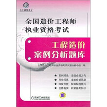 全国造价工程师执业资格考试工程造价案例分析题库