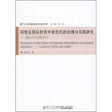 阿根廷国际投资仲裁危机的法理与实践研究:兼论对中国的启示