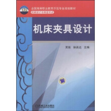 全国高等职业教育示范专业规划教材:机床夹具设计