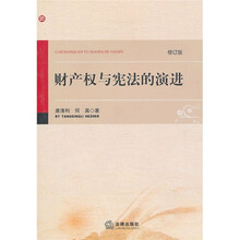 财产权与宪法的演进（修订版）